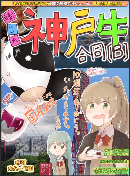 フリートドック神戸にて頒布します
艦これ神戸牛合同、表紙完成ですわ!
総勢23名、総ページ60p以上になりますわ! 