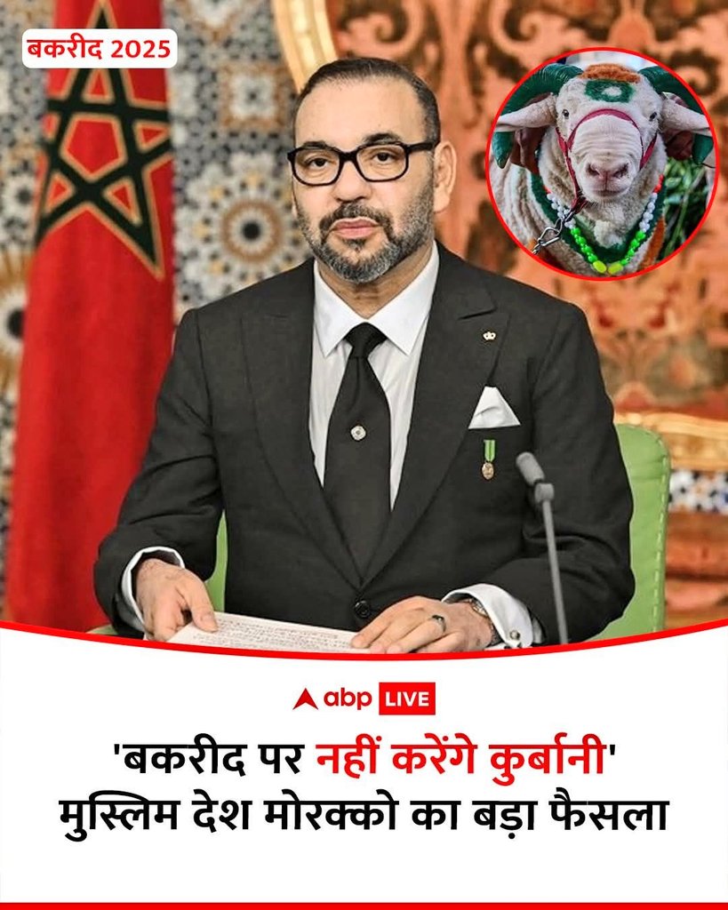 JagoJainJagore's tweet image. अफ्रीकी देश मोरक्को जिसकी 99% आबादी मुस्लिम है। 

वहां कुर्बानी न देने का फैसला किया गया। 

सिर्फ दान देके मुबारकबाद देके ईद की खुशियां मनाई जाएगी।

कारण बिल्कुल स्पष्ट है, प्रकृति का कोप । जिसे उन्होंने झेला और स्वीकारा की जीव हत्या पर्यावरण के पक्ष में नहीं - प्राणिन
મોરોક્કો…