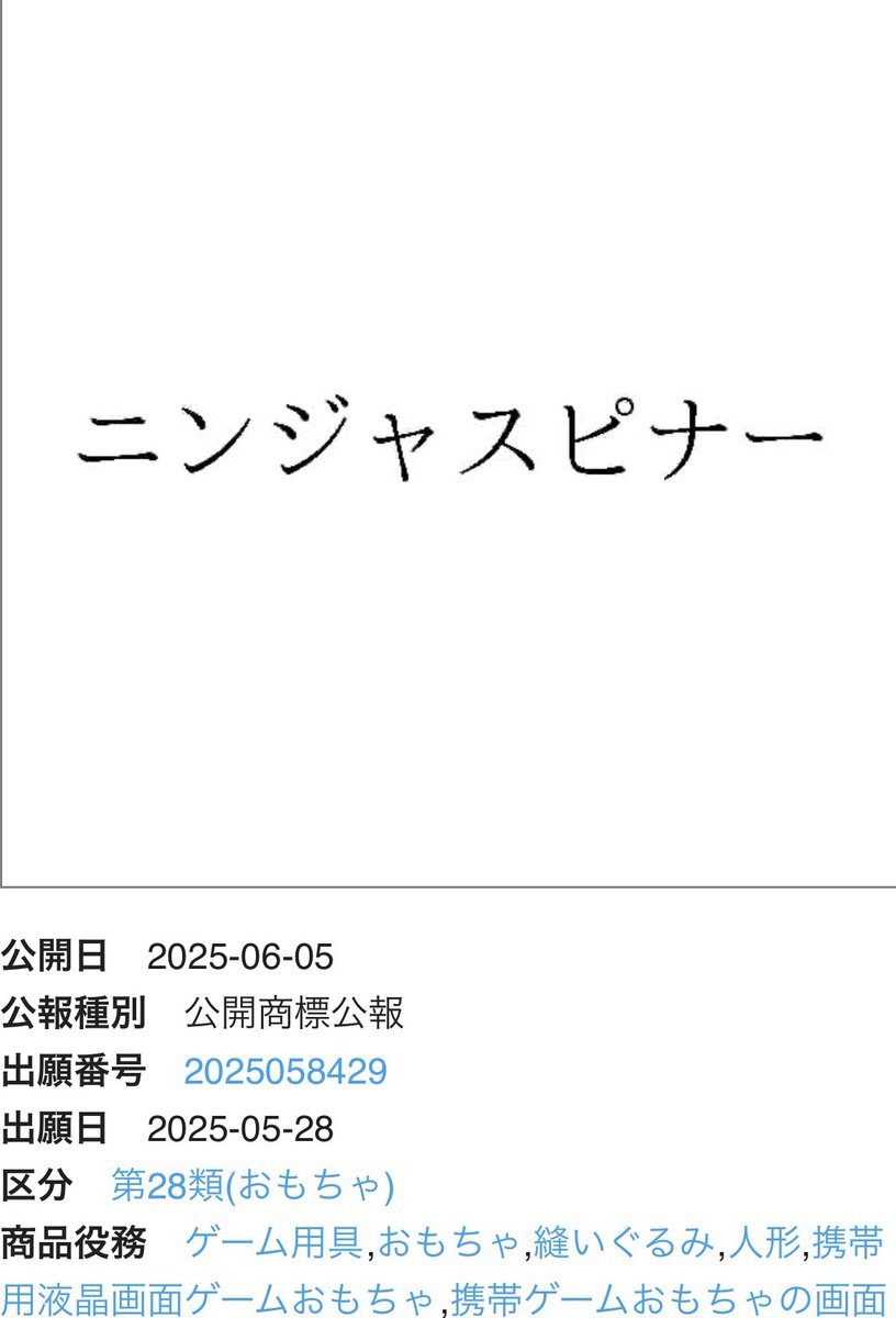 pokerapidinfo's tweet image. 【情報】

株式会社ゲームフリークの新たな商標登録が判明。

・ニンジャスピナー
・Beast of Reincarnation