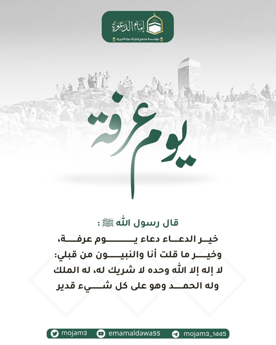 mojam3's tweet image. يوم عرفة ليس للحجاج فقط، بل هو فرصة لكل مسلم للتوبة والإنابة والدعاء والرجاء.

نسأل الله أن يكتب لنا ولكم حجًا مبرورًا وسعيًا مشكورًا، وذنبًا مغفورًا .

#يوم_عرفة #عشر_ذي_الحجة #الحج1446 #دعاء_عرفة #مكة #مكة_المكرمة #ضيوف_الرحمن 
#الحج #يسر_وطمأنينة