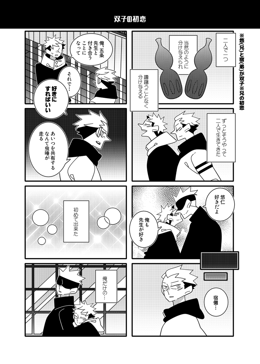 双子悠(兄)と宿(弟)と五悠
兄の初恋 