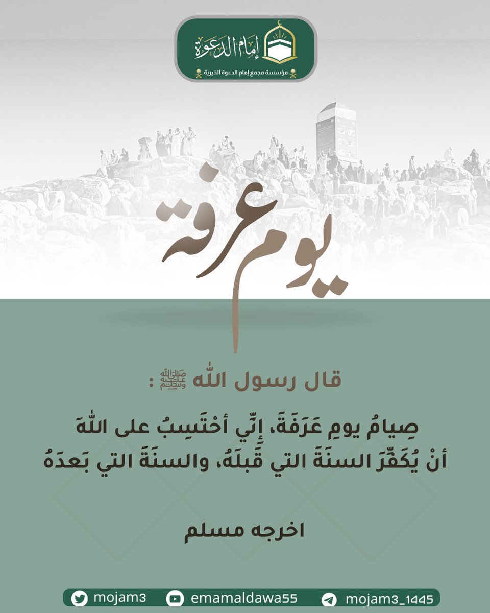 mojam3's tweet image. في يوم عرفة تُرفع الدرجات، وتُغفر الزلات، وتُعتق الرقاب 🍃
فلا تفوّت فضل الصيام والدعاء

#يوم_عرفة #صيام_عرفة #الحج1446هـ #عشر_ذي_الحجة #مكة_المكرمة
#مكة  #ضيوف_الرحمن
#الحج #يسر_وطمأنينة