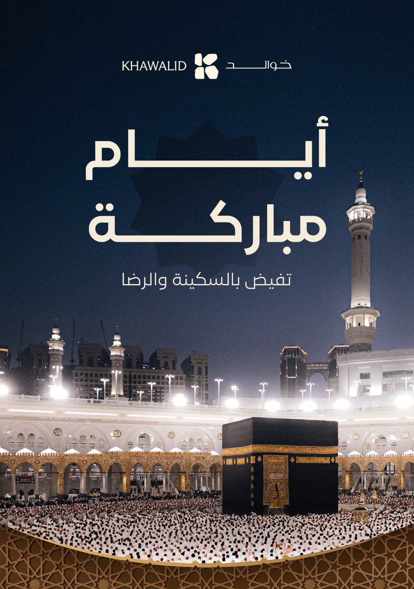 KhawalidSA's tweet image. الدعاء، الصدقة، الذكر، والنية الصادقة
زاد الروح في أيام الخير والبركة.
#عشر_ذي_الحجة