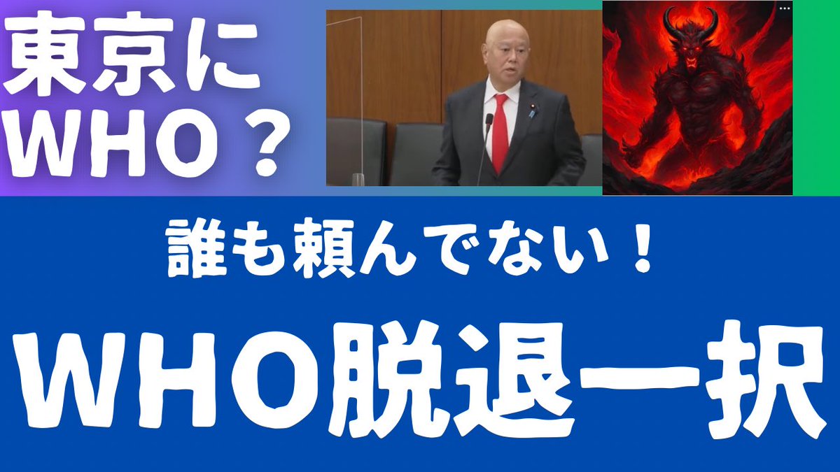 kharaguchi's tweet photo. 東京にWHO？誰も頼んでない！WHOは、脱退一択。 https://t.co/S28fDF0pLi