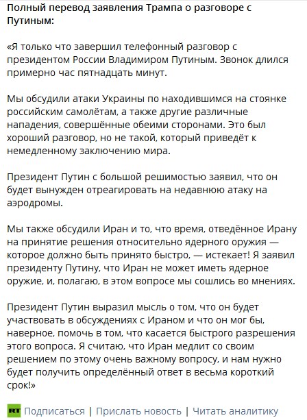 Дональд Трамп

"Президент Путин с большой решимостью заявил, что он будет вынужден отреагировать на недавнюю атаку на аэродромы."

Полный перевод заявления Трампа о разговоре с Путиным