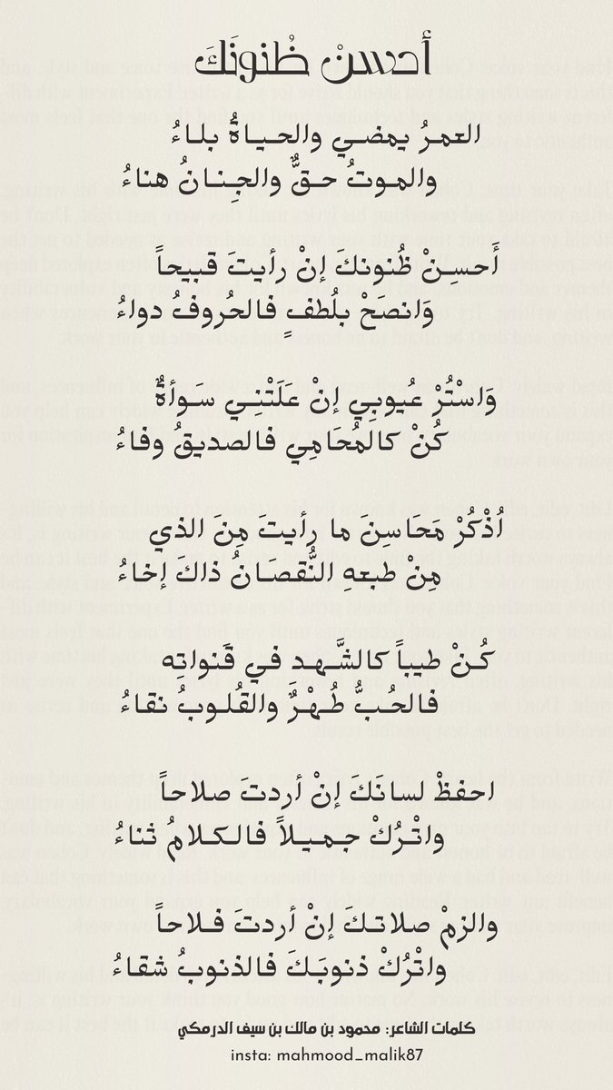 " أحسن ظنونك "

العمـرُ يمضـي والحـيـاةُ بلـاءُ
           والمـوتُ حـقٌّ والجِـنـانُ هناءُ

أَحسِـنْ ظُنونكَ إنْ رأيتَ قبيحاً
            وَانصَحْ بلُطفٍ فالحُروفُ دواءُ

كُـنْ طيباً كالشَّـهـدِ في قَنواتِه
           فالحُـبُّ طُـهْـرٌ والقُلـوبُ نقاءُ

كلمات: محمود الدرمكي