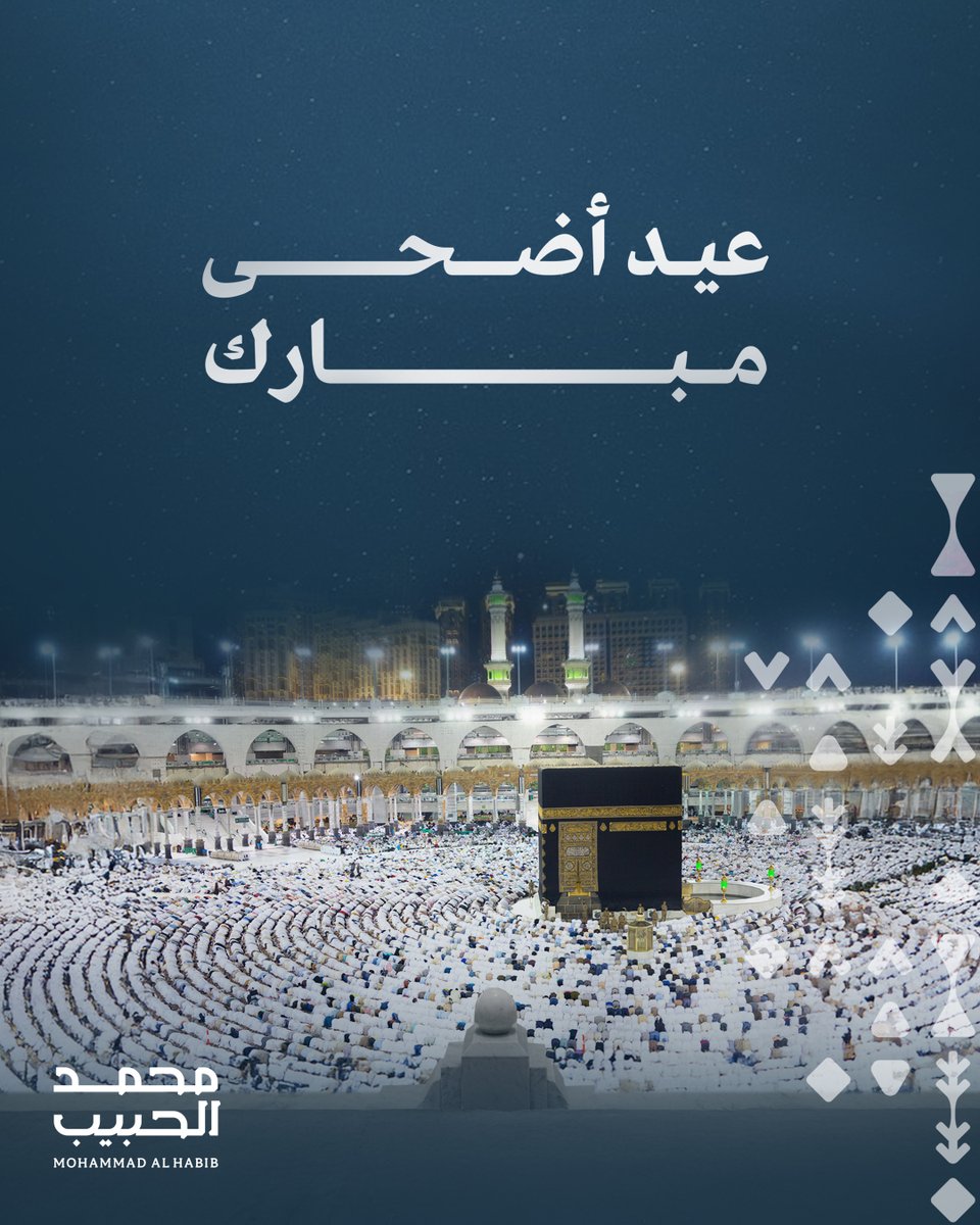 alhabibinv's tweet photo. نهنّئكم بحلول عيد الأضحى المبارك
تقبّل الله طاعتكم وأتمّ بالعيد فرحتكم

#محمد_الحبيب_العقارية  #أضحى_مبارك https://t.co/tbgCbEE4zr