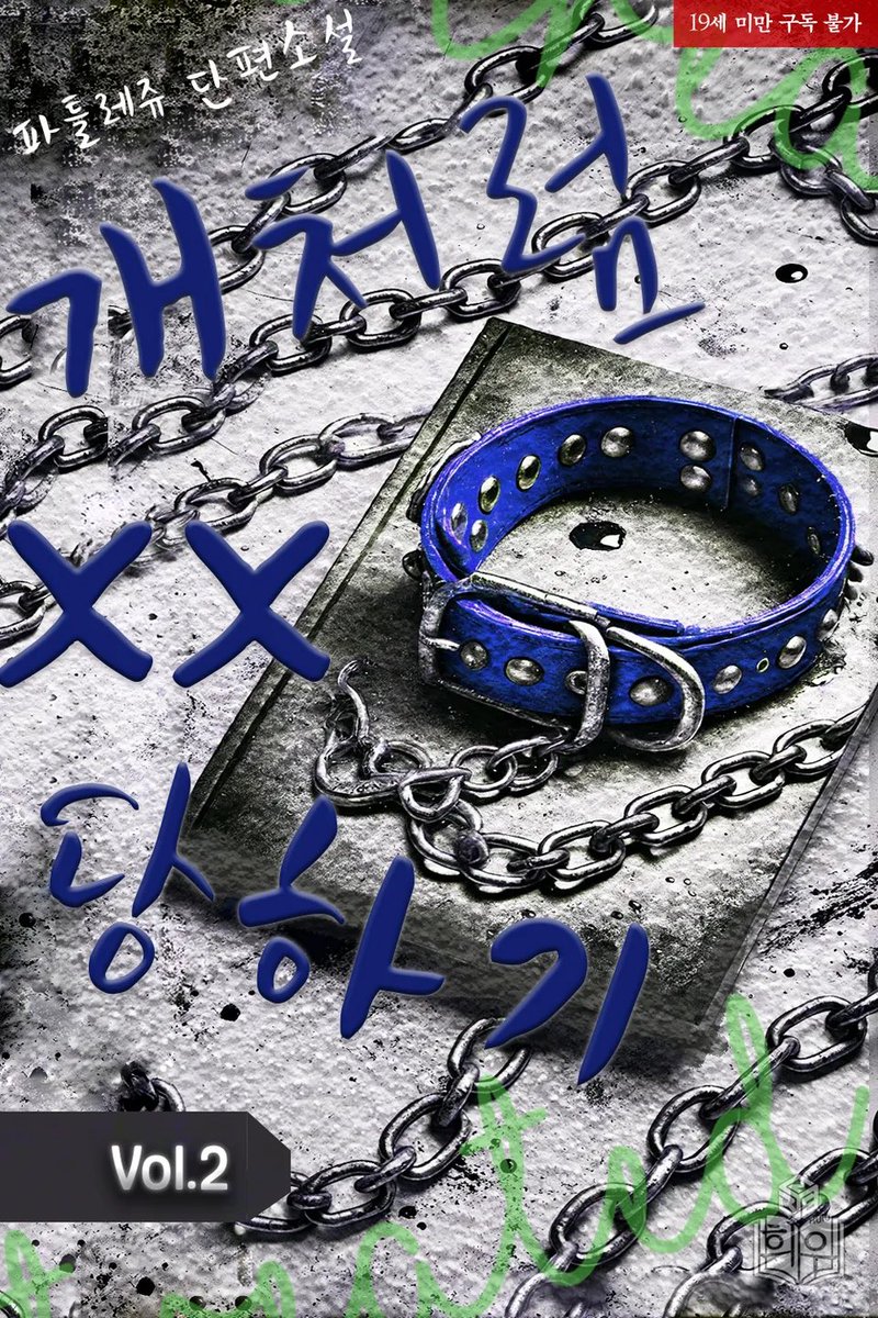 #RT

파틀레쥬 작가님 개처럼xx당하기 2권이 출간했어요🫰

#양성구유 #자보드립 #SM #피스트퍽 #야외플 #기구플 #수치플 #도그플 #시오후키 #결장플 #하드코어 #애증

책 보기: ridibooks.com/books/29220008…

-알티 5분께 1권 선물드려요 
-별점 인증 필수