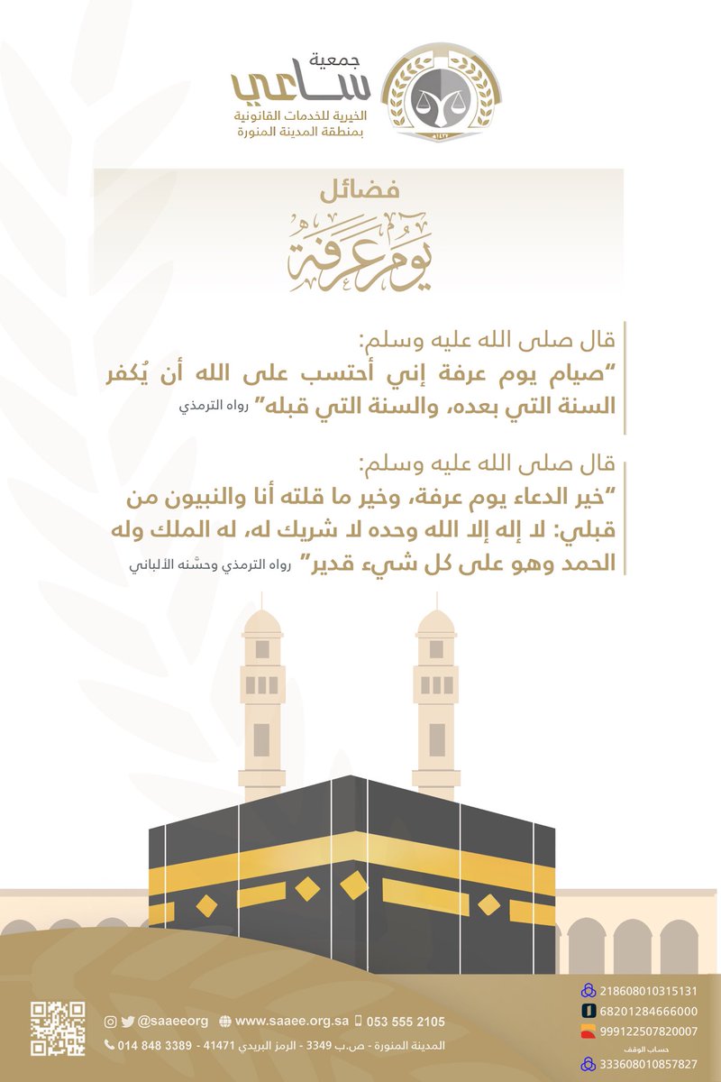 saaeeorg's tweet image. #يوم_عرفة 
#عشر_ذي_الحجة 
#جمعية_ساعي_القانونية