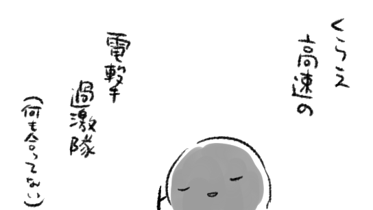 文字数以外、なんにも合ってない 