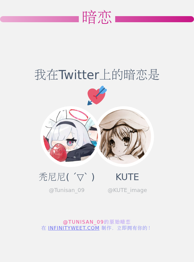 我在Twitter上的暗恋是  <a href="/KUTE_image/">KUTE</a>

➡️ infinityweet.me/secret-crush?l…