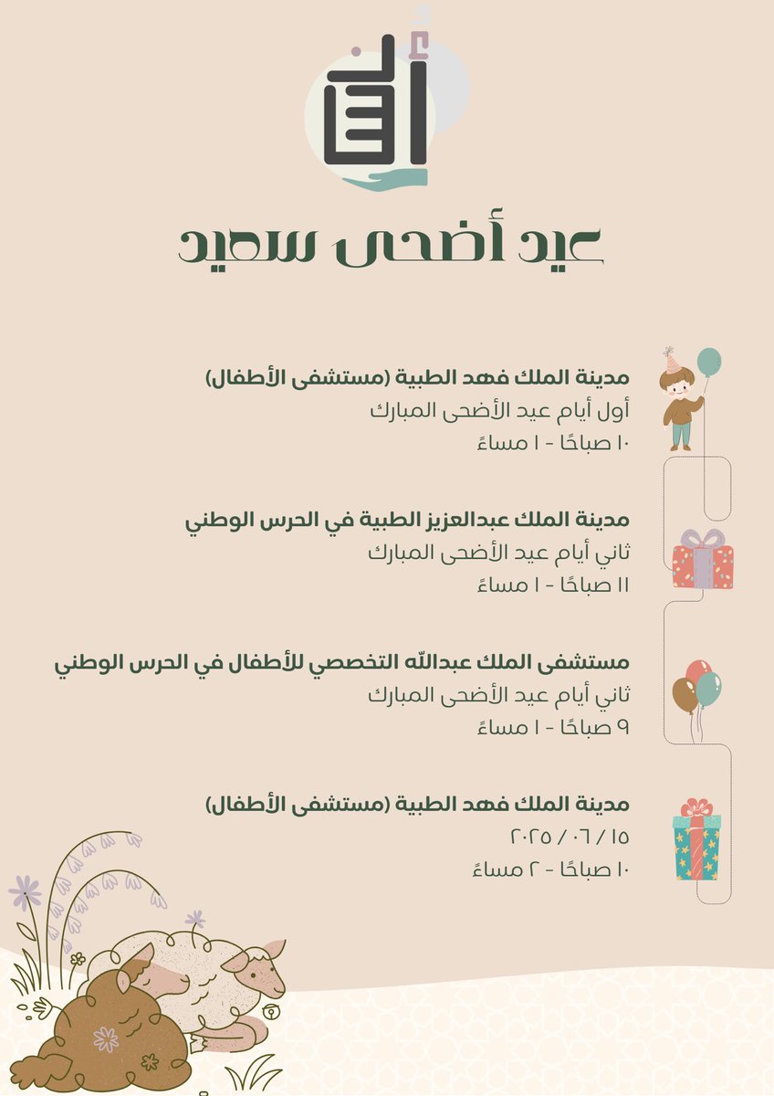 عيد أُنسٍ ومسرَّة،
تتزاحم فيه الدعوات، وتطيب به اللقاءات 🎈

إليكم جدول احتفالاتنا بمناسبة #عيد_الأضحى_المبارك 🐑🪄