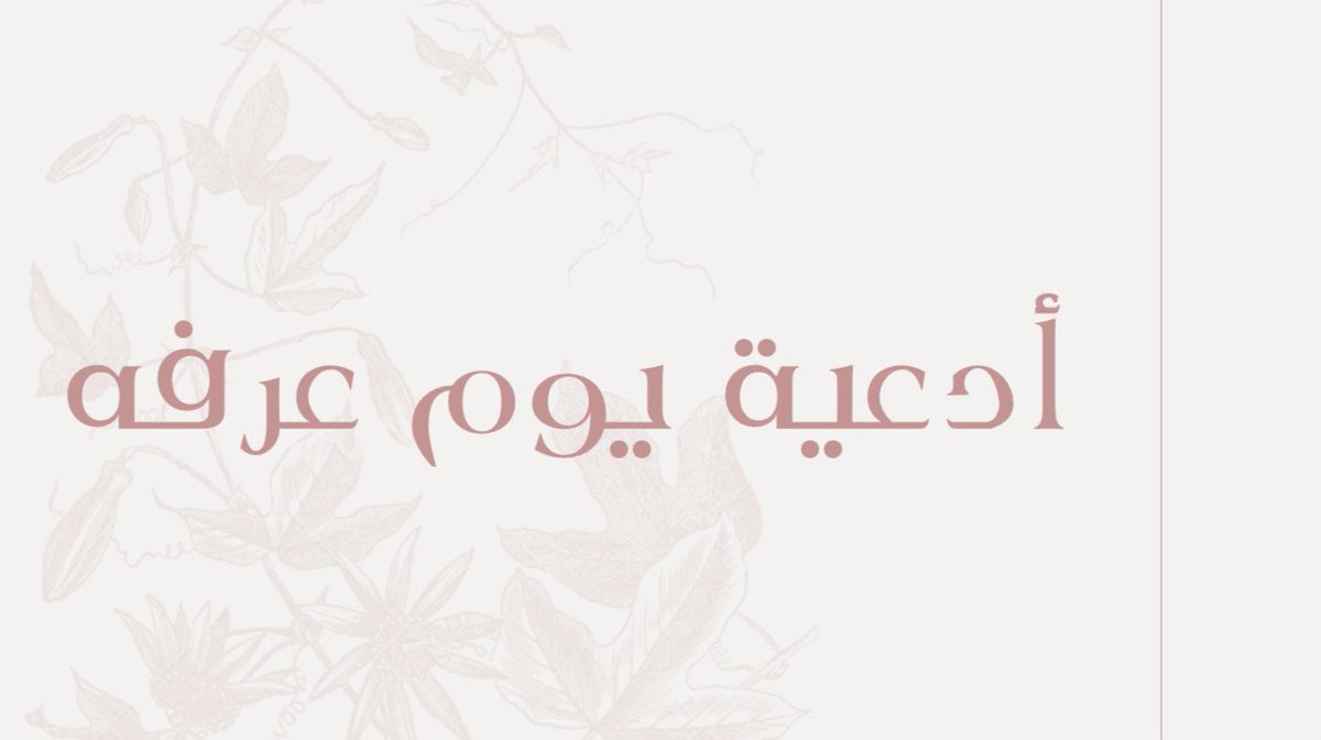 vv92i2's tweet photo. أدعية يوم عرفة يوم الأمنيات قال ﷺ 
"خير الدعاء، دعاء يوم عرفة"
فضلها وإنشرها معي وشاركني الأجر 🩷
 #يوم_عرفة #يوم_التروية https://t.co/UySNJC3ul6
