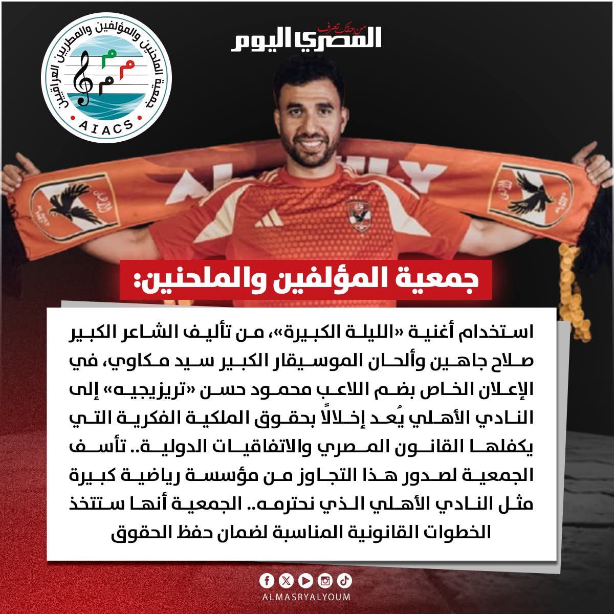 اولاً: رئيس هذه الجمعية مدحت العدل ..
ثانياً: كتبت قبل قليل ان الزمالك صار يهوى دخول المعارك الخاسرة ، وسيخسر الزمالك ومدحت مجدداً..
ثالثاً:  الفيديو  لم يكن إعلانًا تجاريًا، بل عملًا احتفاليًا يكرّم تراثًا مصريًا خالصًا عبر أوبريت “الليلة الكبيرة”، دون إساءة أو تحريف.
رابعاً: أي