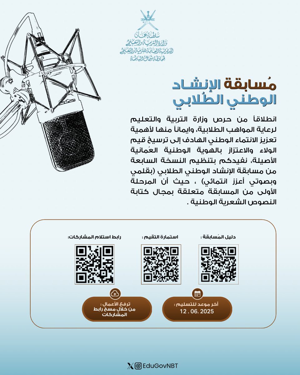 • إعلان | 
#مسابقة_الإنشاد_الوطني_الطلابي
#الأنشطة_التربوية