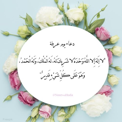 "لاَ إِلَهَ إِلاَّ اللَّهُ وَحْدَهُ لاَ شَرِيكَ لَهُ، لَهُ الْمُلْكُ، وَلَهُ الْحَمْدُ، وَهُوَ عَلَى كُلِّ شَيْءٍ قَدِيرٌ"

#دعاء_يوم_عرفة #الحج_1446هـ 
<a href="/sh_Alshaamsi/">شما الشامسي🇸🇦🇦🇪</a> <a href="/Ald3wah/">ريتويت دعوي</a> <a href="/KH__alghamdi/">💦🇸🇦أم عاصـ❤️ـم🇸🇦⚡️❄️</a> <a href="/fa7ad1live/">#قافلة_الخير</a> <a href="/reeema_2010/">•!¦[•( ريما)•]¦!•‏‎</a> <a href="/otaibimo511/">أحب الله ورسولهﷺ ♡</a> <a href="/tmam_20121/">‏Rtwit™️ 🇸🇦</a> <a href="/alahlaam__16/">لاترحل بلا أثر</a> <a href="/ASallah2003/">ابو فراس 🕊</a> <a href="/hesaah77/">حصه عبدالعزيز</a>