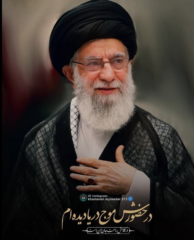 در جبهه ی دین خدا با ذکر حیدر حیدر

گزینه ها را می زنیم آتش به امر رهبر

در لشگر سیدعلی، ما بذل جان نماییم

جان را فدای مهدی صاحب زمان نماییم

#لبيك_يا_خامنه_ای‌  ، لبیک یا حسین است
ولی امر مسلمین ضیاء هر دو عین است
