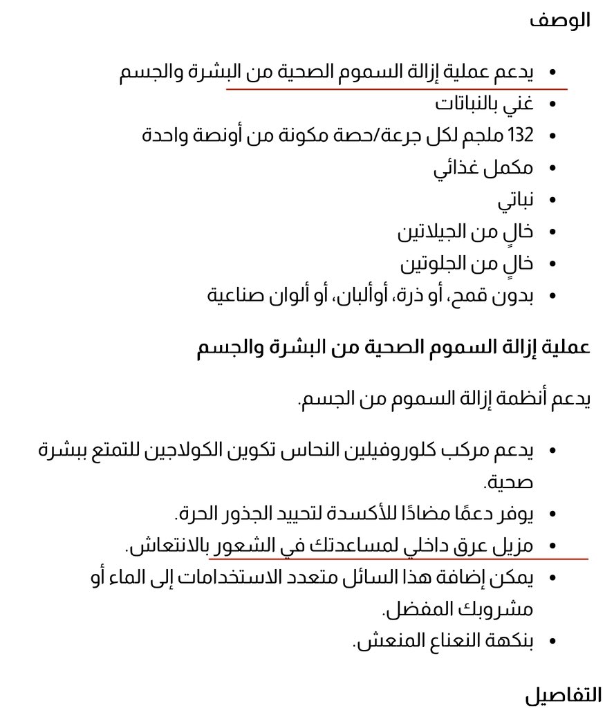 بناات بنات بما أننا داخلين الصيف والاغلب يشرب مشروبات معطره علشان ريحة الجسم جبت لكم شي يختصر عليكم اشياء كثير هو يديل لديتوكس وللمشروبات الخضراء اللي تاخذ منا وقت وجهد الكلورفيل يختصر عليك اشياء كثثر غير إنّ فوايده كثير ينظف البطن مزيل داخلي للروائح الجسم والفم جبار الصراحة عن