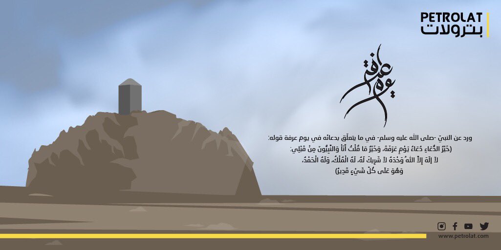 اللهم بلغنا #يوم_عرفه واجعل لنا فيه دعوات مستجابة
#بترولات