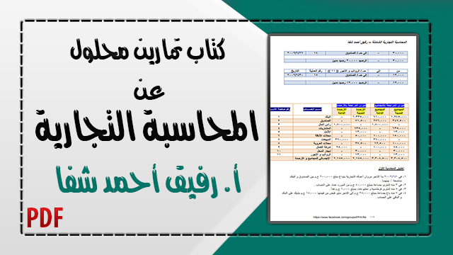 كتاب تمارين محلولة عن المحاسبة المالية
دورة المحاسبة التجارية الشاملة إعداد أ.رفيق أحمد شفا
عدد صفحات الكتاب: 154 ص
التمارين: 30 تمرين
حجم الملف: أقل من 2 ميجابايت.
#المحاسبة_من_الصفر 
رابط التحميل والقراءة من هنا👇
th3accountant.com/2025/06/accoun…
