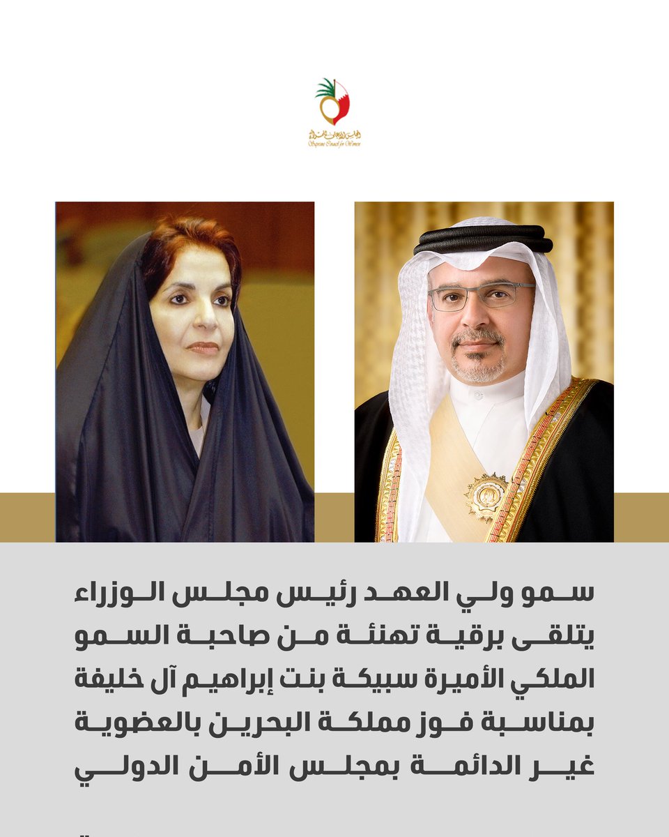 المجلس الأعلى للمرأة (@scwbahrain) on Twitter photo سمو ولي العهد رئيس مجلس الوزراء يتلقى برقية تهنئة من صاحبة السمو الملكي الأميرة سبيكة بنت إبراهيم آل خليفة بمناسبة فوز مملكة البحرين بالعضوية غير الدائمة بمجلس الأمن الدولي
instagram.com/p/DKfROvJtDLh/… سمو ولي العهد رئيس مجلس الوزراء يتلقى برقية تهنئة من صاحبة السمو الملكي الأميرة سبيكة بنت إبراهيم آل خليفة بمناسبة فوز مملكة البحرين بالعضوية غير الدائمة بمجلس الأمن الدولي
instagram.com/p/DKfROvJtDLh/…