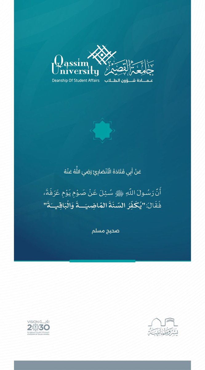 عَنْ أَبِي قَتَادَةَ الْأَنْصَارِيِّ رَضِيَ اللَّهُ عَنْهُ: أَنَّ رَسُولَ اللَّهِ ﷺ سُئِلَ عَنْ صَوْمِ يَوْمِ عَرَفَةَ، فَقَالَ:"يُكَفِّرُ السَّنَةَ الْمَاضِيَةَ وَالْبَاقِيَةَ" صحيح مسلم.

#جامعة_القصيم
#يوم_عرفة
#يسر_وطمأنينة