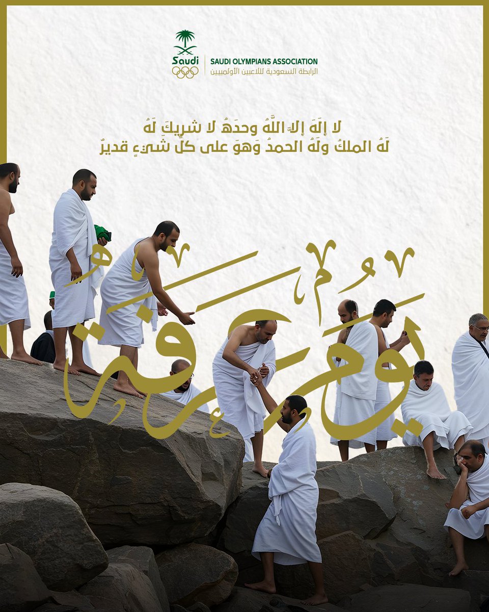 نسأل الله أن يتقبل من الحجاج حجهم، وأن يُعيد هذه الأيام المباركة علينا جميعًا بالخير والبركة 🌙🤍

#الرابطة_السعودية_للأولمبيين