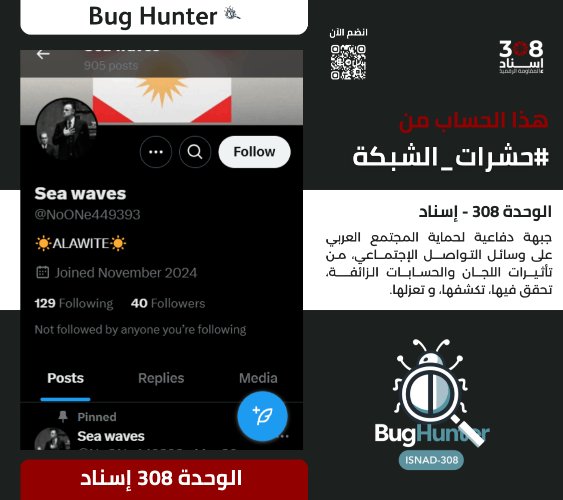 Ain Atlas 2 (@ainatlasain225) on Twitter photo تحذير:
فريق <a href="/bughunter_App/">Bug Hunter</a> أجرى تحقيقاً دقيقاً بشأن الحساب:x.com/intent/user?us…
ويوصي بحظره والتبليغ عنه
-التقييم:حساب زائف(طبقة 2- #ذباب_إلكتروني)مدعوم من الشبكة
-أنشطته:
تبني أجندة الوحدة 8200+ فتن طائفية + معلومات مضللة +ترويج التطبيع +تعزيز الانقسام المجتمعي. تحذير:
فريق <a href="/bughunter_App/">Bug Hunter</a> أجرى تحقيقاً دقيقاً بشأن الحساب:x.com/intent/user?us…
ويوصي بحظره والتبليغ عنه
-التقييم:حساب زائف(طبقة 2- #ذباب_إلكتروني)مدعوم من الشبكة
-أنشطته:
تبني أجندة الوحدة 8200+ فتن طائفية + معلومات مضللة +ترويج التطبيع +تعزيز الانقسام المجتمعي.