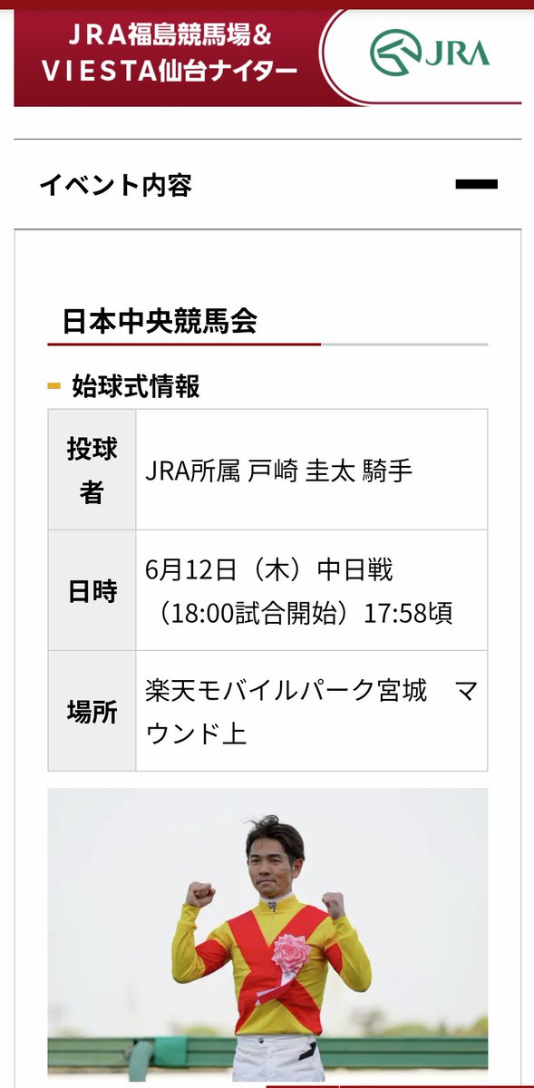 12日の #ドラゴンズ 戦に
#戸崎圭太 騎手が
始球式に登場するよ⚾

#競馬 #JRA #スポニチ #楽天イーグルス #仙台