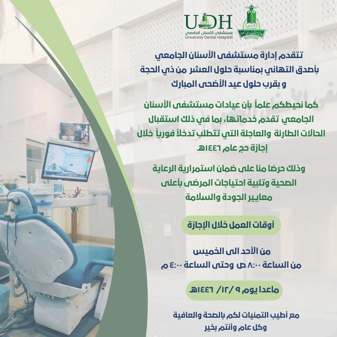 استمرار تقديم الخدمات العلاجية للحالات الطارئة في #مستشفى_الأسنان_الجامعي خلال إجازة عيد الأضحى المبارك. دمتم بخير..