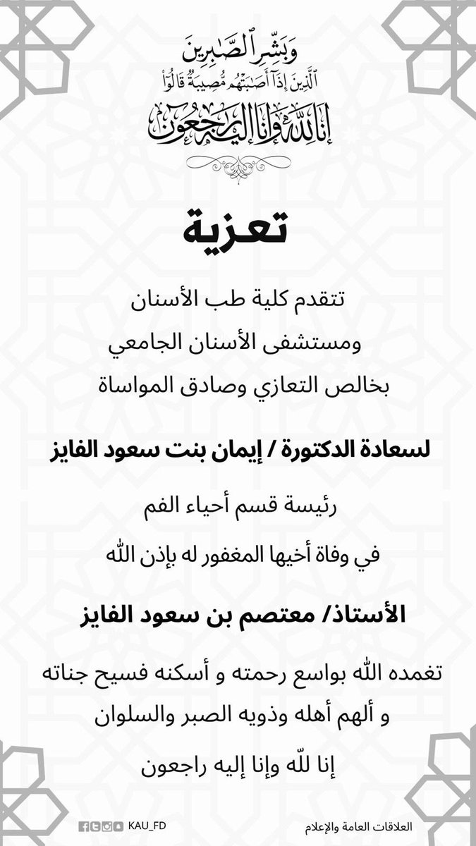 خالص التعازي من أسرة #كلية_طب_الأسنان و #مستشفى_الأسنان_الجامعي لسعادة الدكتورة إيمان بنت سعود الفايز في وفاة أخوها، نسأل الله العلي القدير أن يغفر له ويرحمه ويسكنه فسيح جناته. إنا لله وإنا إليه راجعون <a href="/KAU_Events/">أخبار وفعاليات | KAU</a> @kauweb