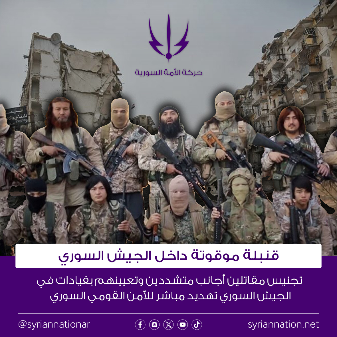 في أي دولة بتحترم نفسها، منح الجنسية للأجانب بيخضع لإجراءات صارمة بتراعي مدى اندماج الشخص بالمجتمع واحترامه لثقافة البلد وقوانينه. ببعض الحالات، ممكن دول تمنح الجنسية لأشخاص قاتلوا لجانبها، بس بسوريا الوضع مختلف تماماً لأنو ما حدا إجا مشان الجنسية السورية وإنما لدوافع إيديولوجية.