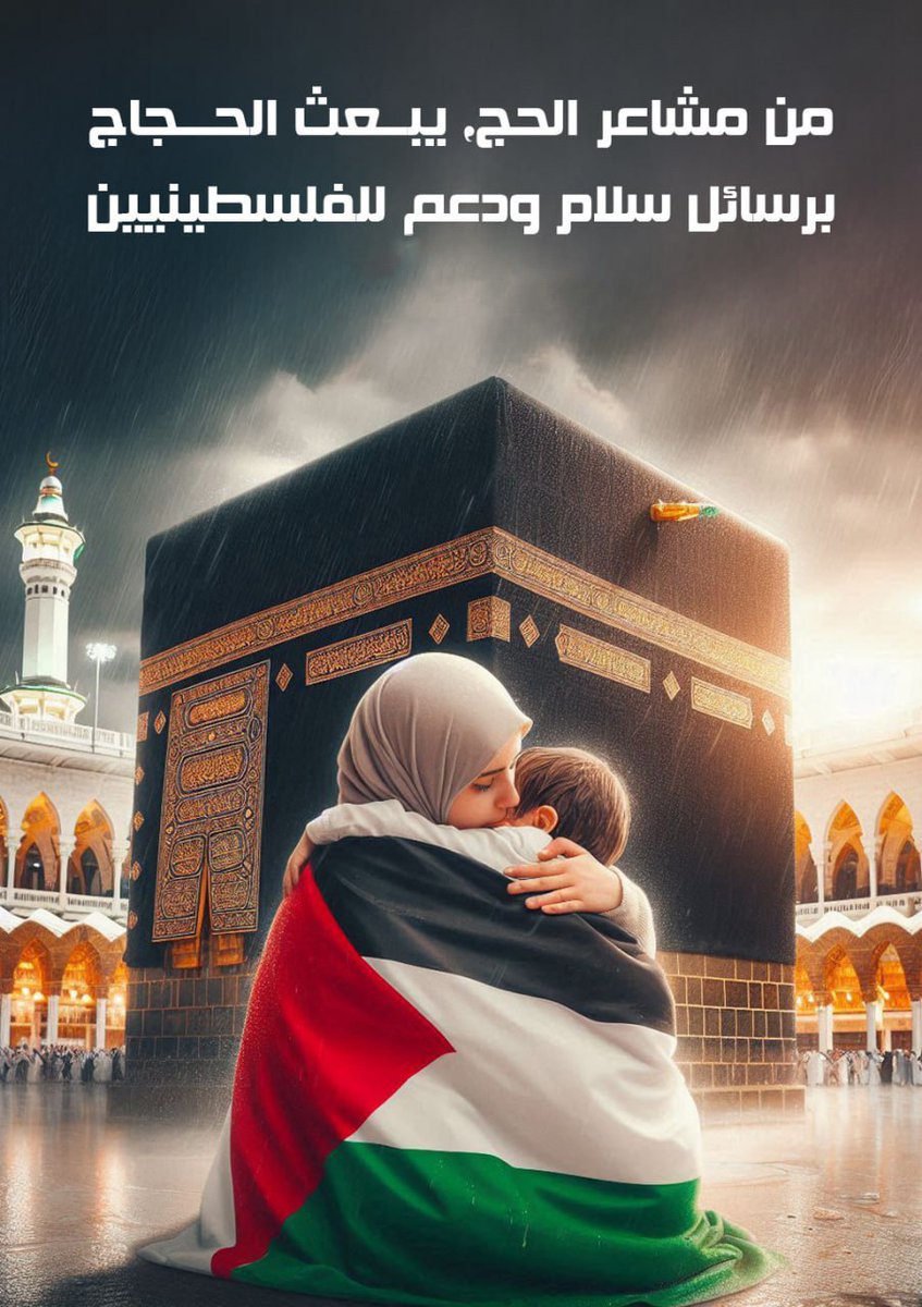 الوقفة بعرفة تذكّرنا إن الوحدة قادرة تفتح لنا أبواب النصر لفلسطين والقدس تستاهل نوقف كلنا بصوت واحد
#الکعبه_تجمعنا_لدعم_امتنا 

#برنامج_الاجاويد1199

#حمله_عتق_رقبه_عبدالله_الحارثي