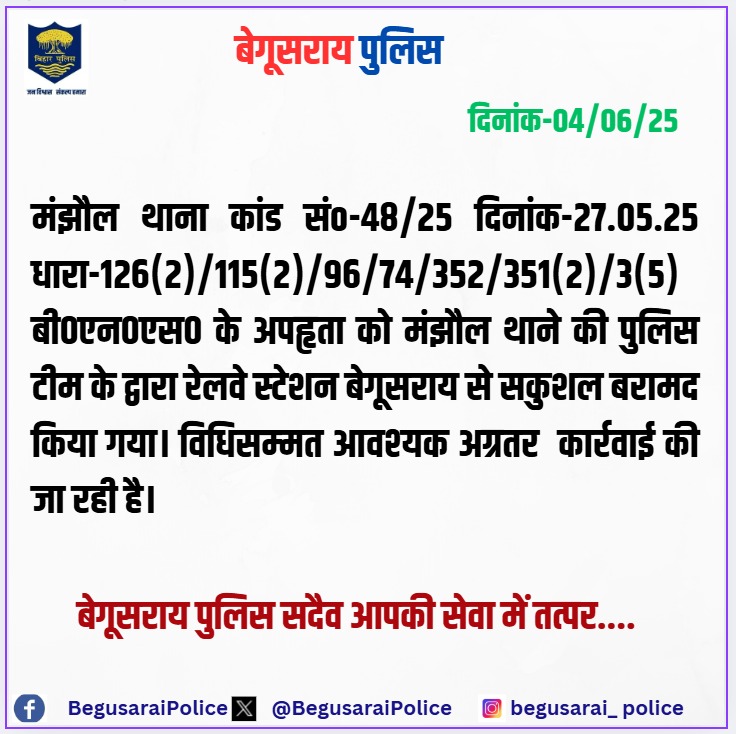 Begusarai Police (@begusaraipolice) on Twitter photo मंझौल थाना कांड सं0-48/25 दिनांक-27.05.25 धारा-126 (2)/115(2)/96/74/352/351(2)/3(5) बी०एन०एस० के अपहृता को मंझौल थाने की पुलिस टीम के द्वारा रेलवे स्टेशन बेगूसराय से सकुशल बरामद किया गया। विधिसम्मत आवश्यक अग्रतर कार्रवाई की जा रही है।
<a href="/bihar_police/">Bihar Police</a> मंझौल थाना कांड सं0-48/25 दिनांक-27.05.25 धारा-126 (2)/115(2)/96/74/352/351(2)/3(5) बी०एन०एस० के अपहृता को मंझौल थाने की पुलिस टीम के द्वारा रेलवे स्टेशन बेगूसराय से सकुशल बरामद किया गया। विधिसम्मत आवश्यक अग्रतर कार्रवाई की जा रही है।
<a href="/bihar_police/">Bihar Police</a>