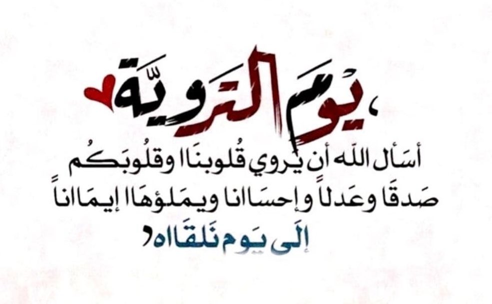 MBataeha's tweet photo. اللهم وفي هذه الايام المباركه والعظيمه  🤲
اجعل لي فيها دعوة لا تُرد
ورزقًا لا يُعد
وباباً الى الجنه لا يُسد
اللهم 🤲 اجعلنا ممن دعاك فأجبت واستعان بك فأعنت وتوكل عليك فكفيت
اللهم 🤲 اغفر لنا ولوالدينا ولأحبابنا ولمن له فضل علينا 
     #يوم_الترويه https://t.co/yVLNFpDZTO