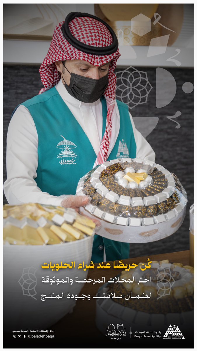 🍬 | للسلامة دورك مهم

كن واعيًا عند اختيارك للحلويات 👀
ولا تشتري إلا من محل مرخّص ونظيف ✅

📌 تأكد من:
▪️ نظافة المعروضات
▪️ سلامة التغليف
▪️ وجود الترخيص البلدي

صحتك تبدأ من وعيك 💡

#بلدية_محافظة_بقعاء
 #أمانة_منطقة_حائل