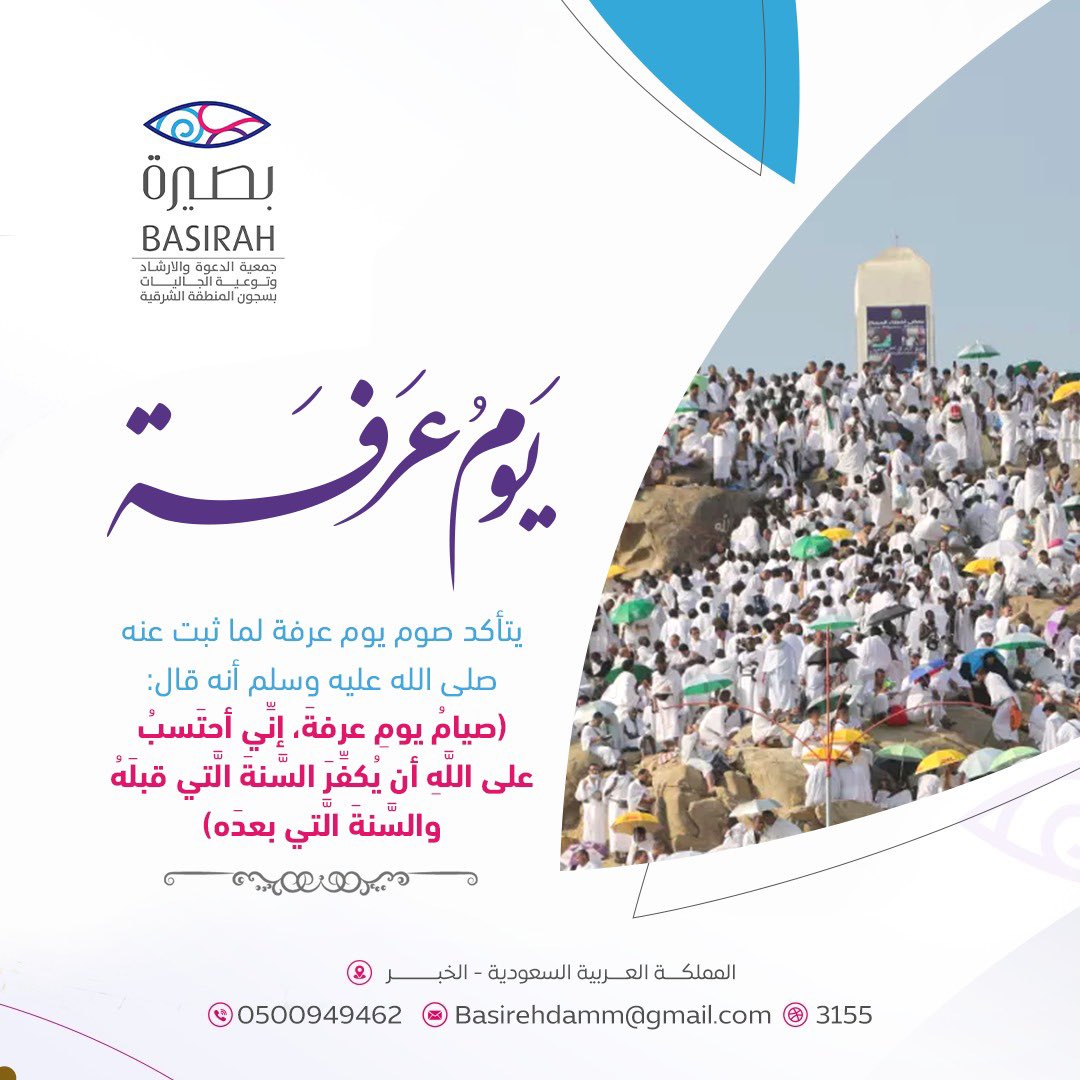 #يوم_عرفة
خيرُ أيام الدنيا وأعظمها أجرًا 
قال ﷺ: صيام يوم عرفة… أحتسب على الله أن يُكفّر السنة التي قبله والتي بعده.