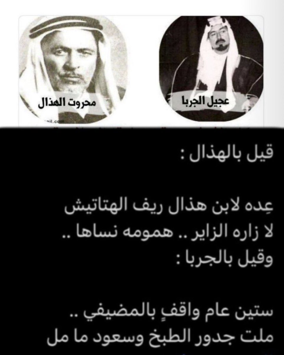 هذا ما قيل عن الشيوخ
#الجربا #الهذال 👇

رحمهم الله