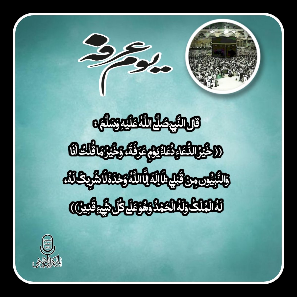 <a href="/___il1l/">🌟🌟</a> #يوم_عرفة
غنائم العام نحصدها في يوم عظيم 
سابقوا للخيرات 
واغتنموا البركات
والحوا بالدعوات