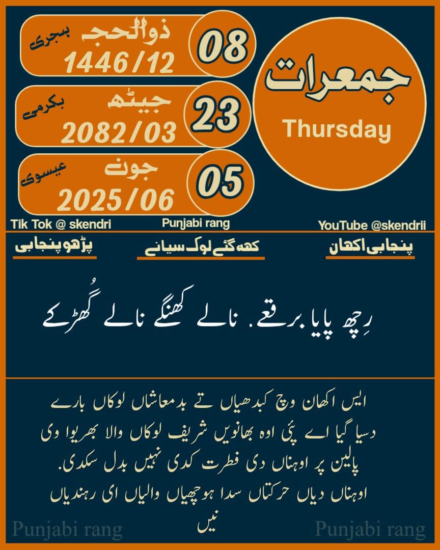 اج دی جنتری 🗓️
Today Punjabi Date, punjabi calendar 2025