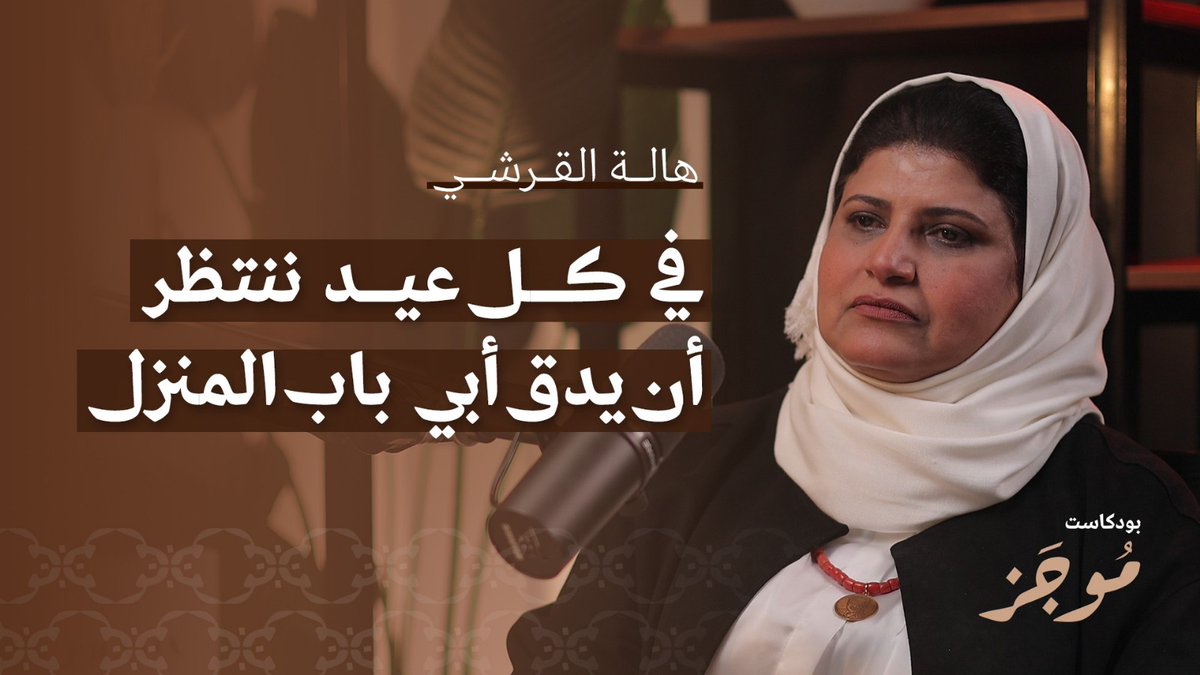 Sana’a Center (@sanaacenter) on Twitter photo الإخفاء القسري في اليمن
في هذه الحلقة من بودكاست موجز لمركز صنعاء، تروي القاضية هالة القرشي <a href="/jdhlalasultan/">القاضية هالة القرشي</a> قصة والدها العقيد سلطان القرشي، الذي اختفى قسرا عام 1978.
كما تتحدث عن ملف المخفيين قسرا في #اليمن والعدالة الانتقالية وجبر الضرر لذوي الضحايا.
من المسؤول عن الإخفاء الإخفاء القسري في اليمن
في هذه الحلقة من بودكاست موجز لمركز صنعاء، تروي القاضية هالة القرشي <a href="/jdhlalasultan/">القاضية هالة القرشي</a> قصة والدها العقيد سلطان القرشي، الذي اختفى قسرا عام 1978.
كما تتحدث عن ملف المخفيين قسرا في #اليمن والعدالة الانتقالية وجبر الضرر لذوي الضحايا.
من المسؤول عن الإخفاء