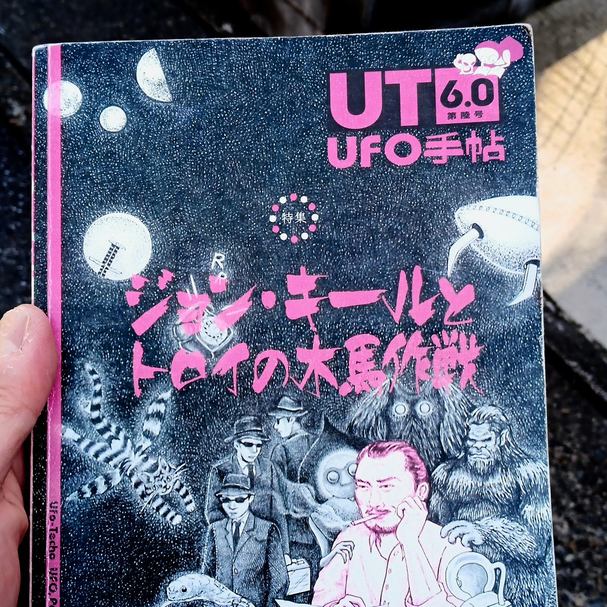 キールの超地球人説を確認したいことがあったので、UFO手帖（お目当ては花田さんの記事）を引っ張り出してくる。表紙は、窪田さんが描いてくれたキールとウルトラテレストリアルな面々。彼がアジアの冒険からニューヨークに連れて帰ってきたコブラ君もいるし、このころ飛んできた仙台UFOもいる