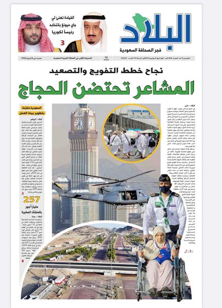 #صحيفة_البلاد اليوم #الخميس 2025/06/05

لتصفح العدد ⬇️

رابط PDF التفاعلي:

albiladdaily.com/books/05-06-20…

رابط PDF:

albiladdaily.com/wp-content/upl…