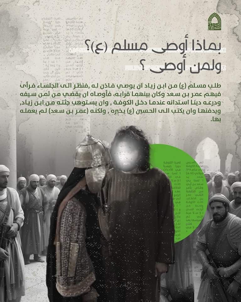 #مسلم_بن_عقيل وقصر الإمارة

قصة #شهادة_السفير