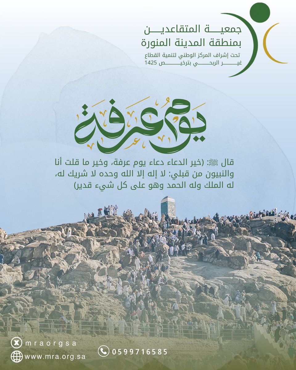 قال الرسول ﷺ:
خير الدعاء دعاء #يوم_عرفة وخير ما قلت أنا والنبيون من قبلي لا إله إلا الله وحده لا شريك له له الملك وله الحمد وهو على كل شيء قدير