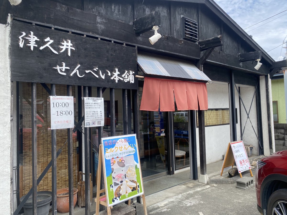 e_sagamihara's tweet photo. 昨日ご紹介した #季逢庵 🍴に併設する #津久井せんべい本舗 🍘では、新たに出来立てホクホクのおせんべいの量り売りが始まったそうです🙌
⚠おせんべいが出来上がったタイミング限定‼️ということなので、ぜひチャレンジしてみてくださいね☺
#相模原 #手土産 #特産品 #senbei #e_sagamihara https://t.co/xySRI3RkkX