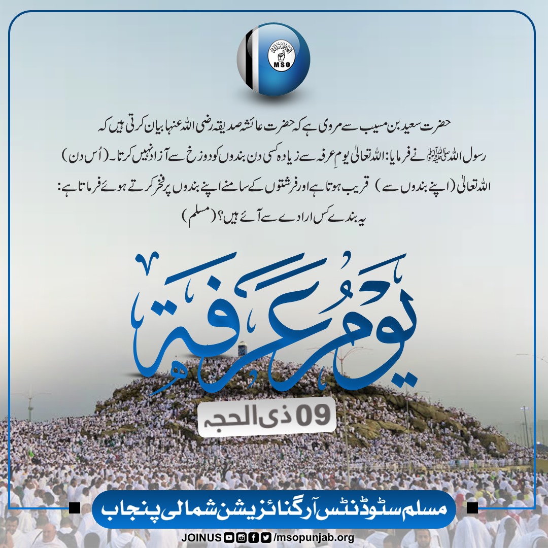 UsamaQureshi858's tweet photo. حضرت ابوقتادہ رضی اللہ تعالیٰ عنہ سے روایت ہے کہ نبی کریم صلی اللہ علیہ وسلم نے فرمایا: مجھے اللہ تعالیٰ سے امید ہے کہ عرفہ کے دن کا روزہ رکھنے سے ایک سال پہلے اور ایک سال بعد کے گناہ معاف فرما دے۔
#MuslimStusentsOrganizationPakistan
#MSOpak
#MSONorthPunjab
#Hajj2025 https://t.co/66PRz5frvi