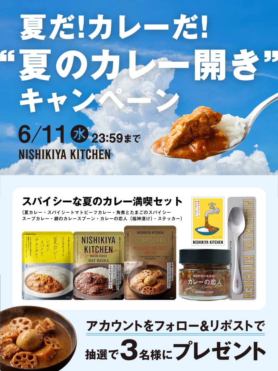 NISHIKIYA KITCHEN|ニシキヤキッチン (@nishikiya) on Twitter photo /
📢「夏のカレー開き」を宣言します🙋🏻
プレゼントキャンペーン開催〜🔥🍛
\
レトルトカレーやカレーライフが楽しくなるグッズが
抽選で3名様に当たる🎯
▼応募⽅法
① <a href="/nishikiya/">NISHIKIYA KITCHEN|ニシキヤキッチン</a> をフォロー
②この投稿をリポスト
🕐締切:6/11(水) 23:59
今年の夏も、満喫するぞ〜🍛!! /
📢「夏のカレー開き」を宣言します🙋🏻
プレゼントキャンペーン開催〜🔥🍛
\
レトルトカレーやカレーライフが楽しくなるグッズが
抽選で3名様に当たる🎯
▼応募⽅法
① <a href="/nishikiya/">NISHIKIYA KITCHEN|ニシキヤキッチン</a> をフォロー
②この投稿をリポスト
🕐締切:6/11(水) 23:59
今年の夏も、満喫するぞ〜🍛!!
