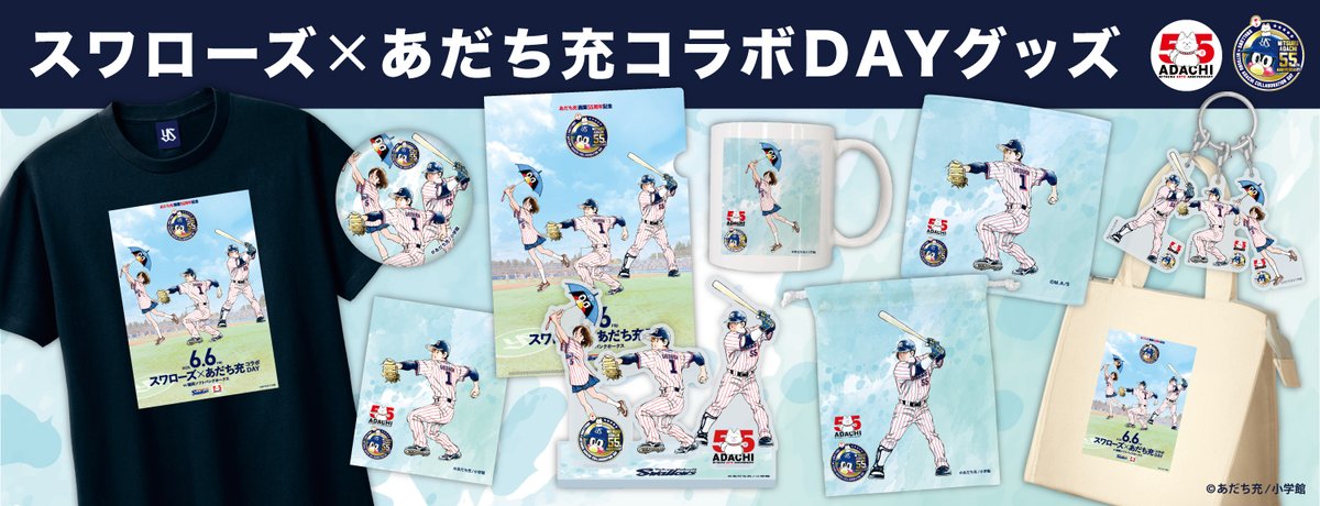 2025年に画業55周年を迎えた #あだち充 先生とスワローズのコラボDAYが、6月6日(金)に開催！
Official Goods ShopではコラボDAYに合わせて、
「オリジナルコラボイラスト」を使用した新商品をたくさん準備しました！
この機会にぜひお買い求めください✨

▼詳細
yakult-swallows.co.jp/news/detail/31…

#swallows
