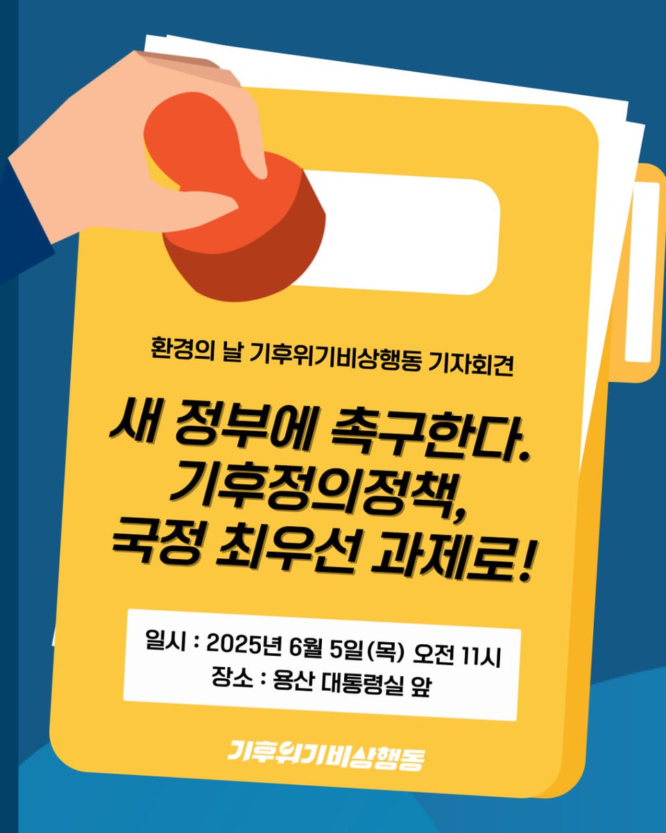 [환경의날, 기자회견 개최 안내]
기후정의정책, 국정 최우선 과제로!

- 일시: 2025년 6월 5일(목) 오전 11시
- 장소: 용산 대통령실 앞
- 주최: 기후위기비상행동
